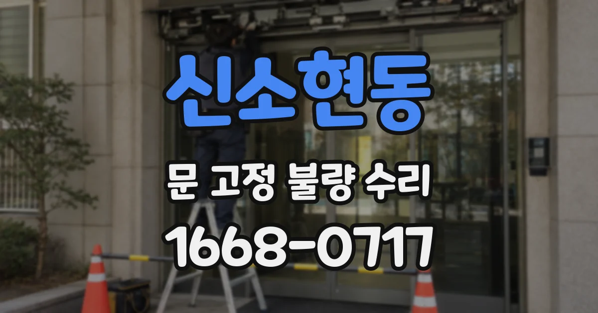 신소현동 문 고정 불량 수리