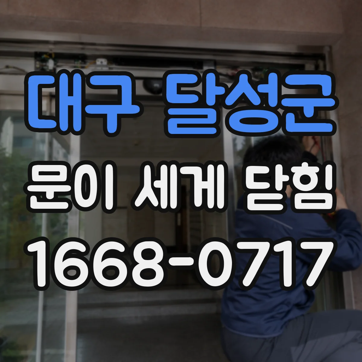 대구 달성군 문이 세게 닫힘