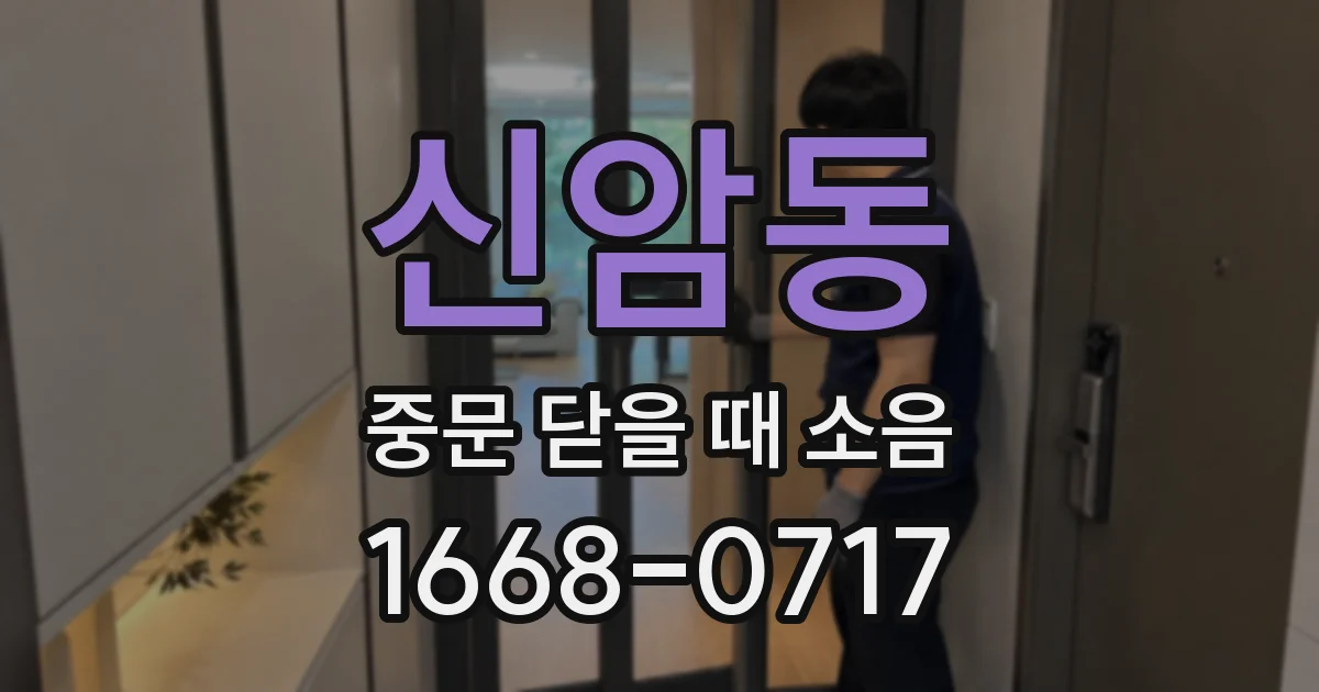 신암동 중문 닫을 때 소음