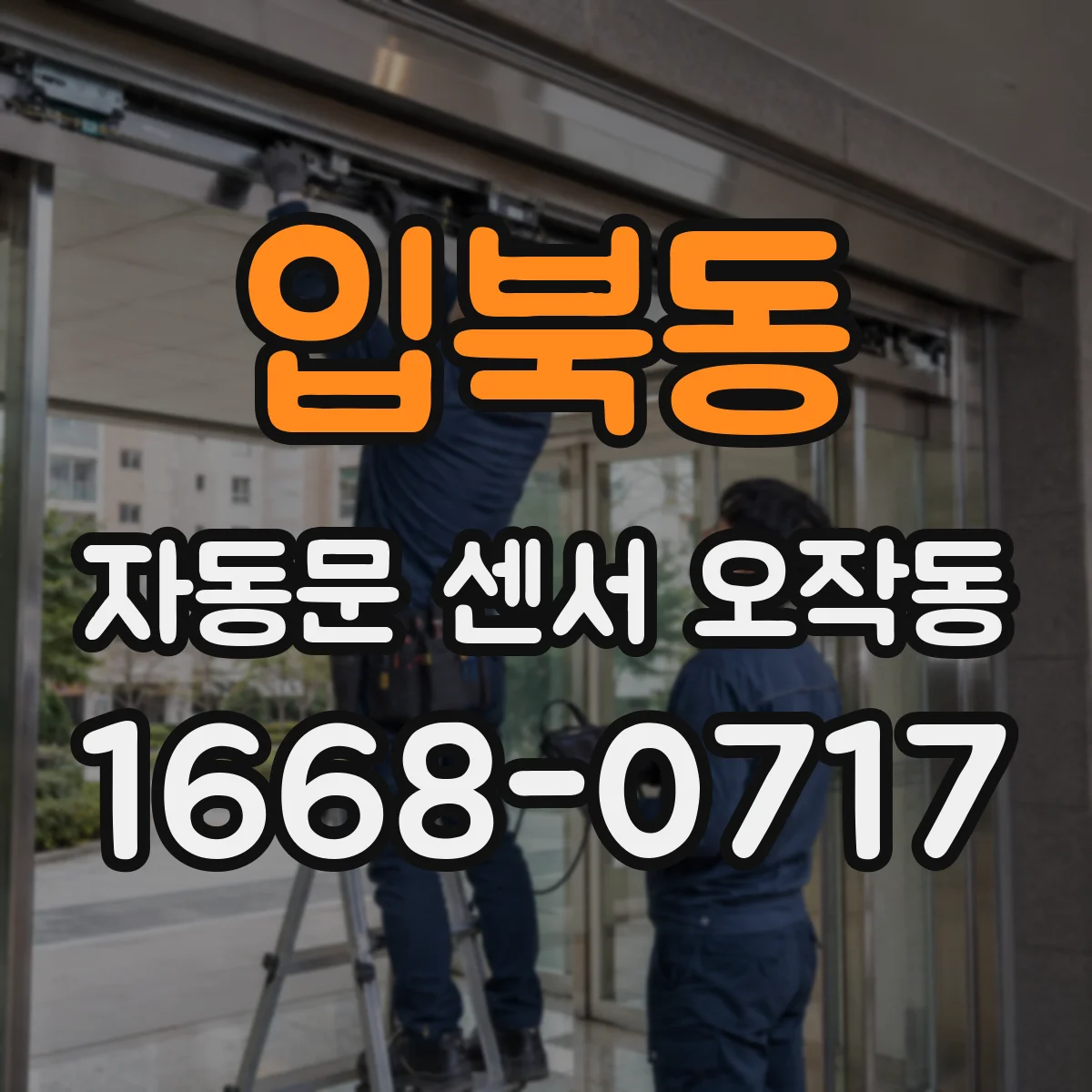입북동 자동문 센서 오작동