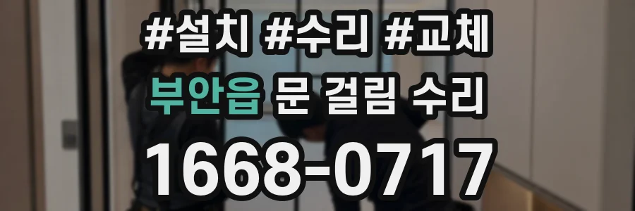 부안읍 문 걸림 수리