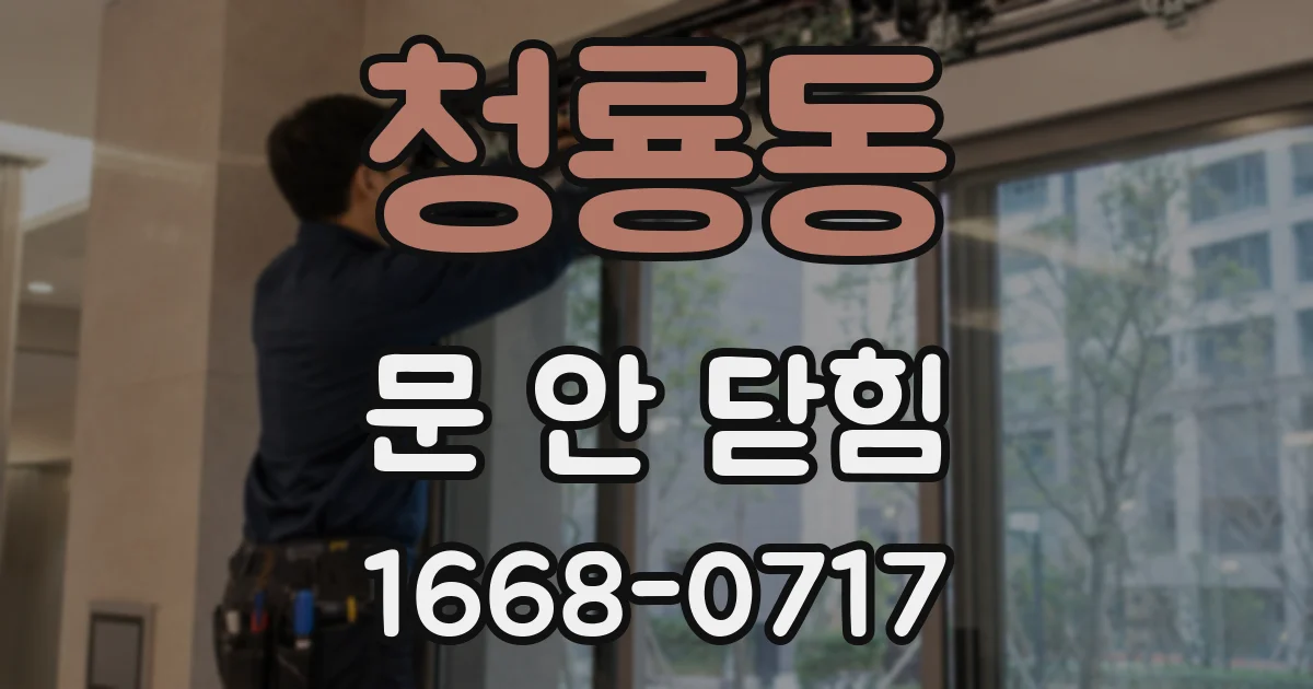 청룡동 문 안 닫힘