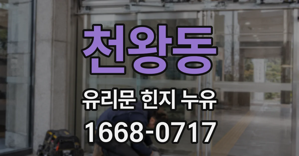 천왕동 유리문 힌지 누유