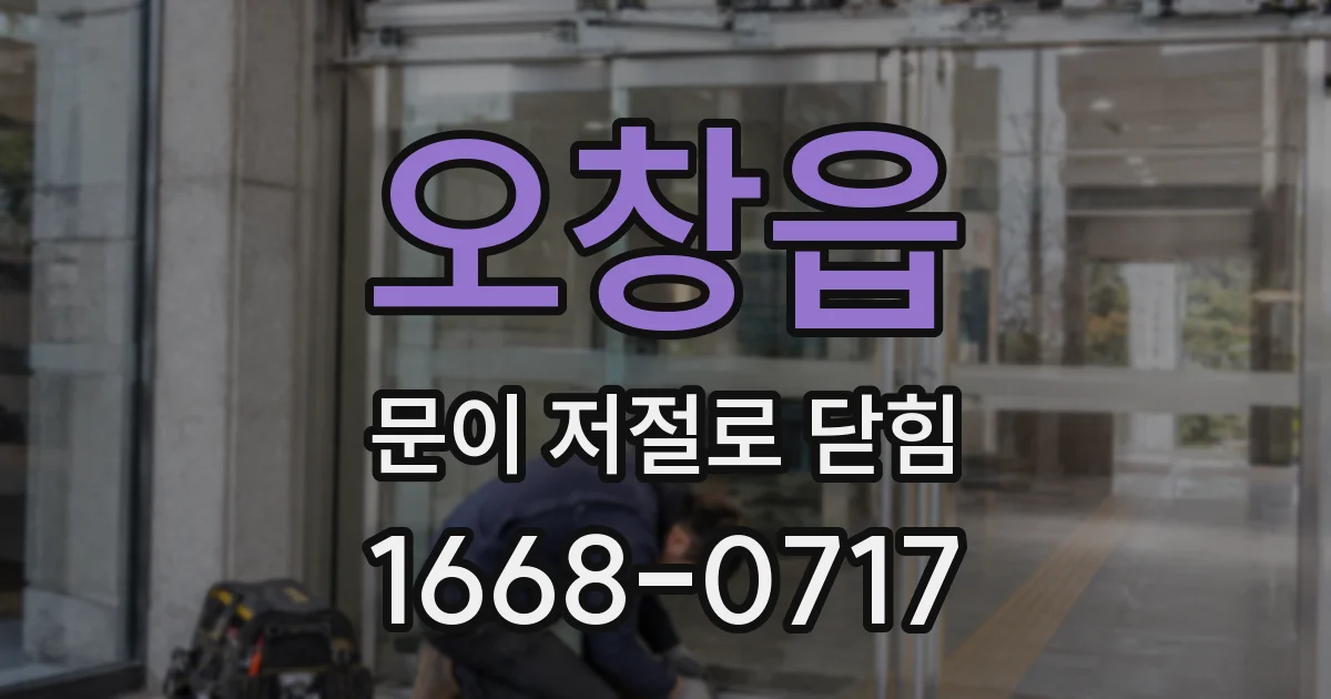 오창읍 문이 저절로 닫힘