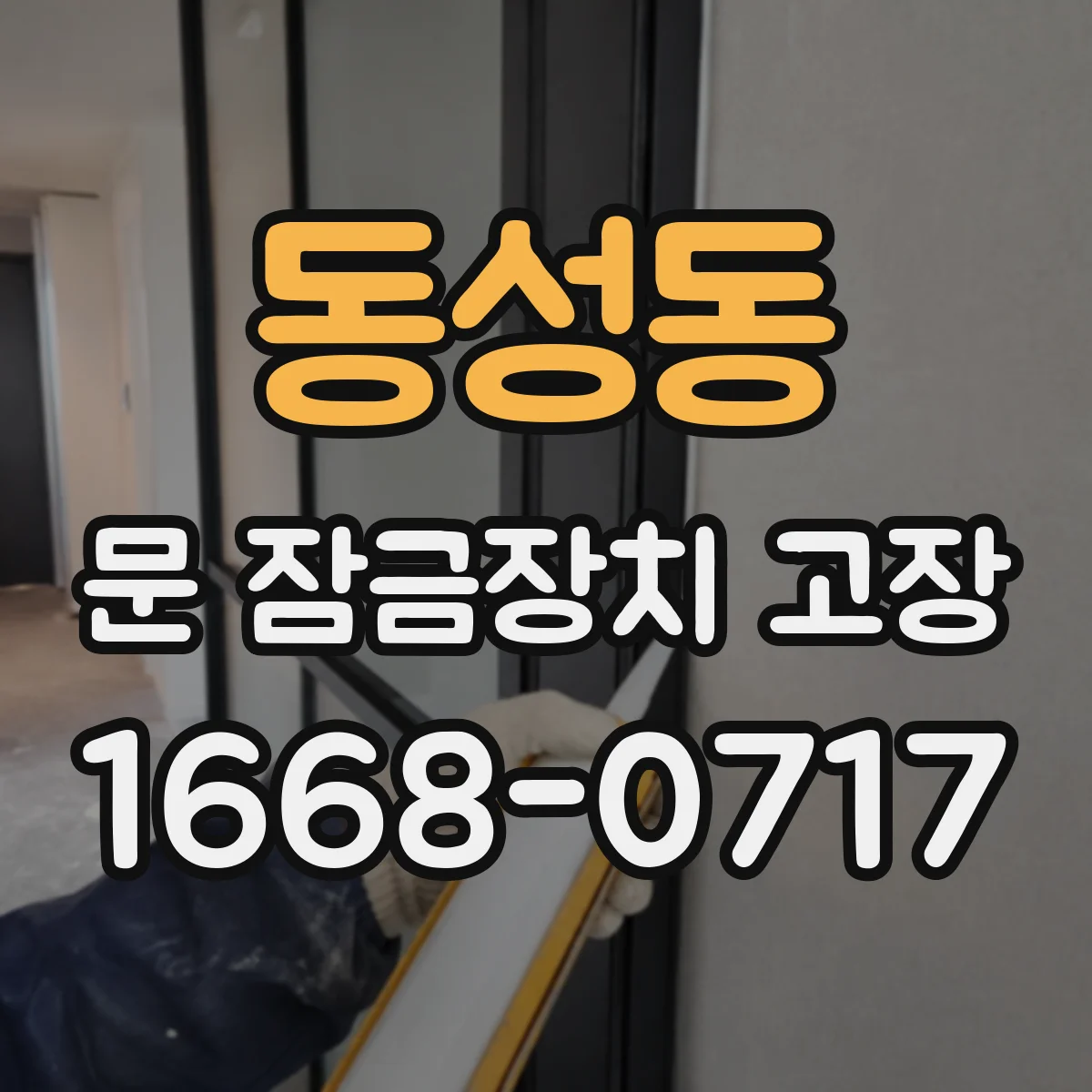 동성동 문 잠금장치 고장