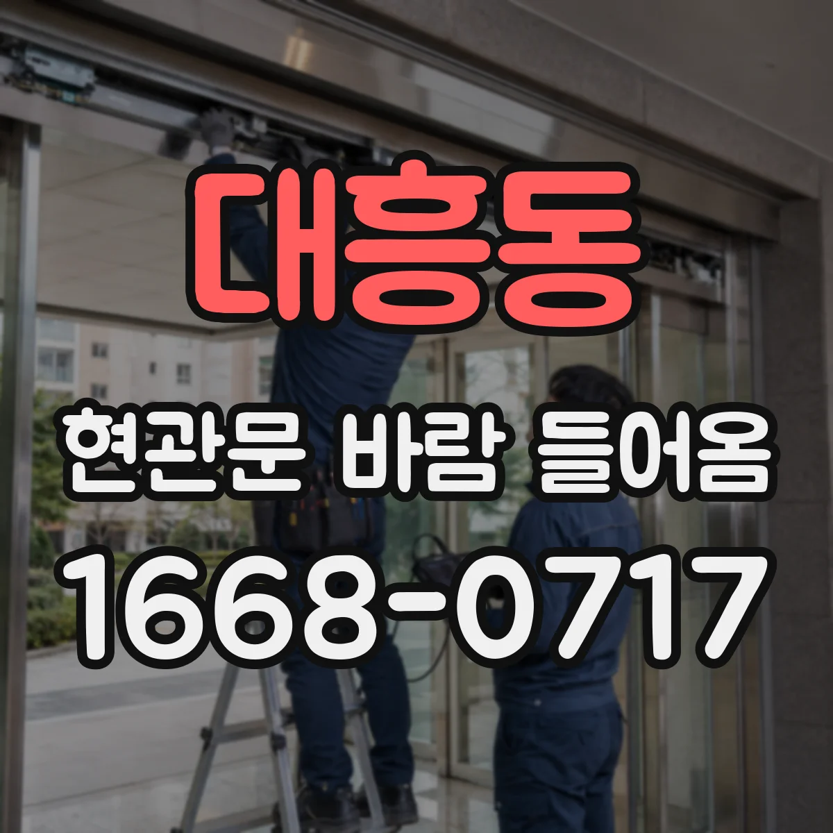대흥동 현관문 바람 들어옴