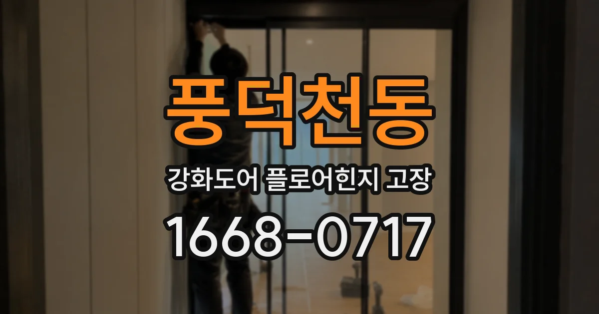 풍덕천동 강화도어 플로어힌지 고장