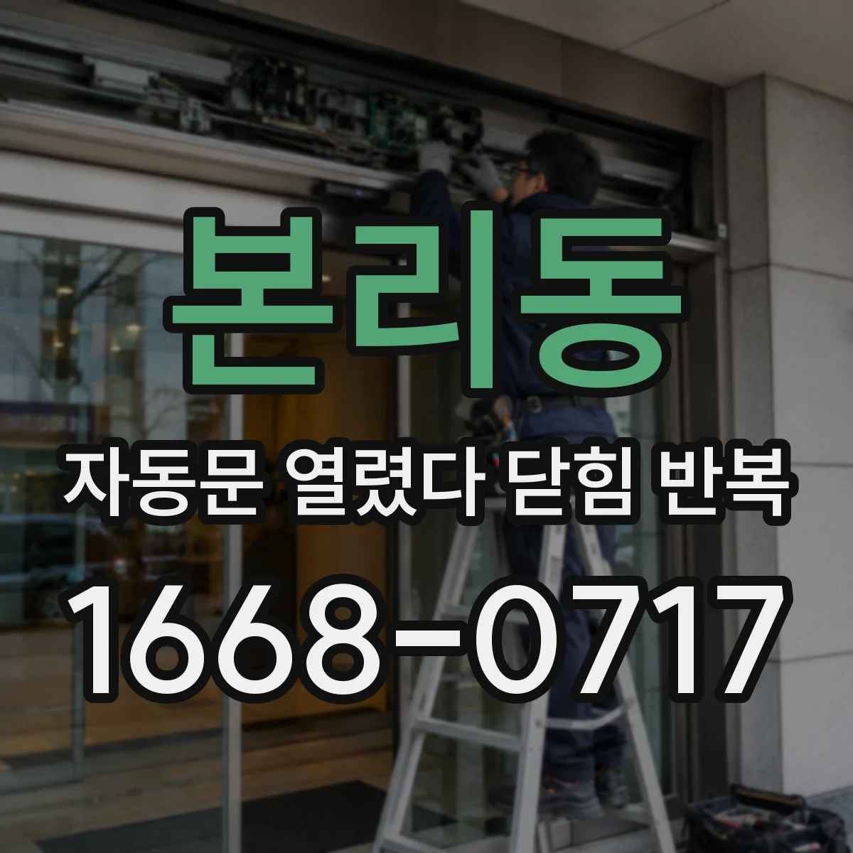 본리동 자동문 열렸다 닫힘 반복 증상은 문이 열렸다가 바로 다시 닫히거나, 멈춘 뒤 다시 작동하는 식으로 나타납니다.