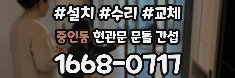 중인동 현관문 문틀 간섭