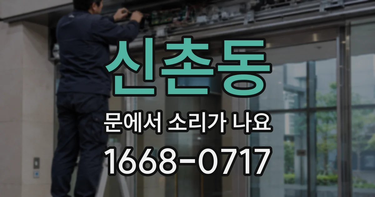 신촌동 문에서 소리가 나요