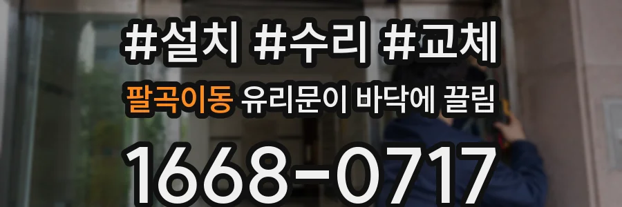 팔곡이동 유리문이 바닥에 끌림
