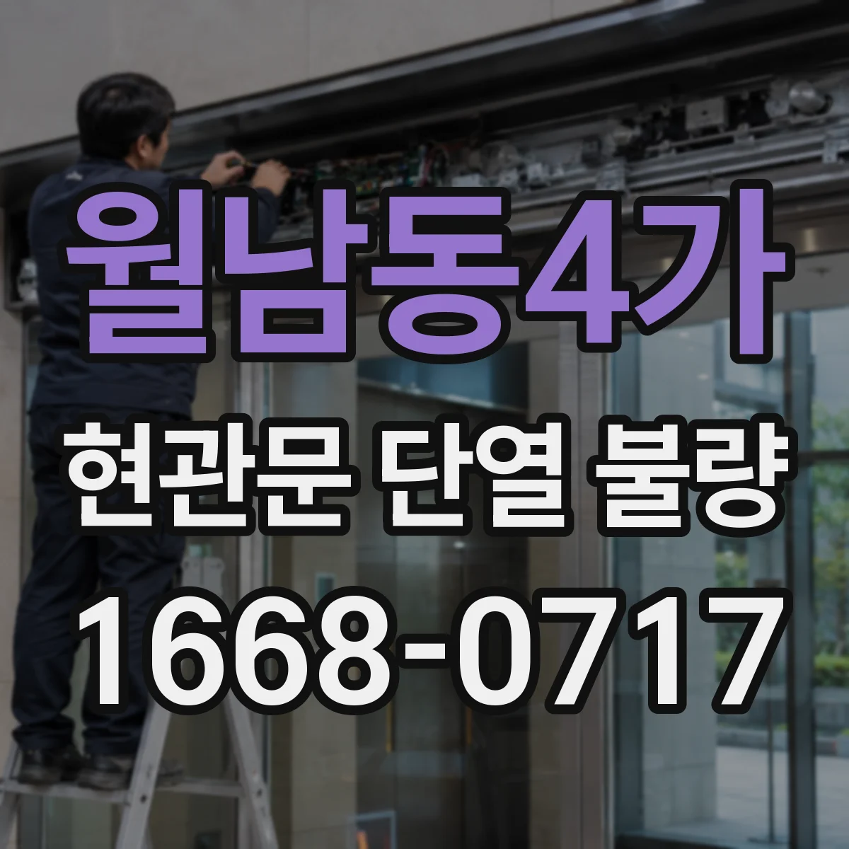 월남동4가 현관문 단열 불량