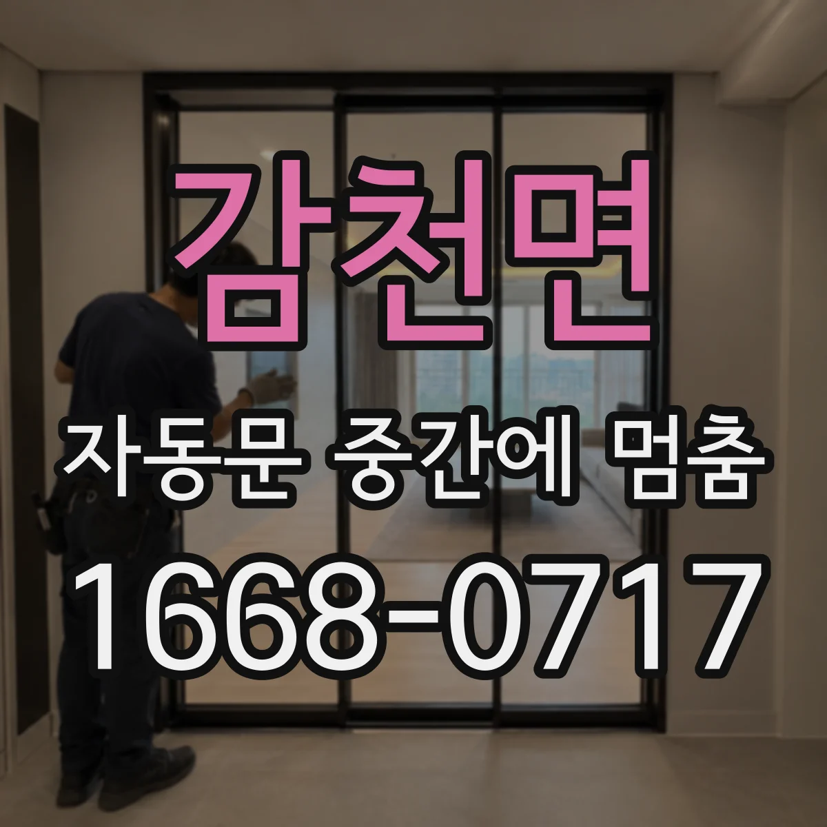 감천면 자동문 중간에 멈춤