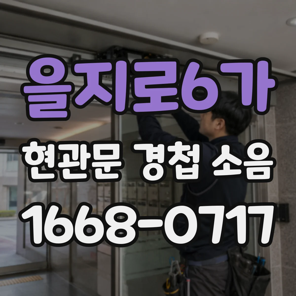 을지로6가 현관문 경첩 소음