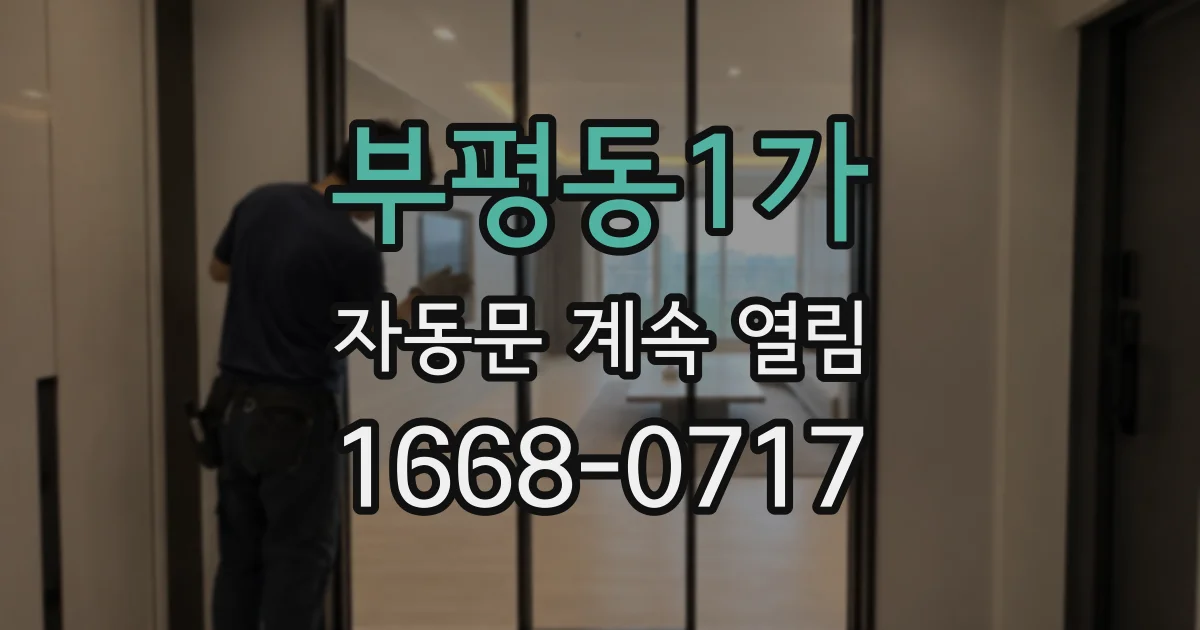 부평동1가 자동문 계속 열림