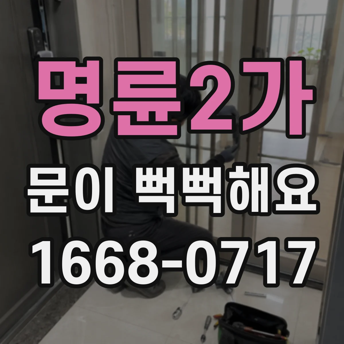 명륜2가 문이 뻑뻑해요