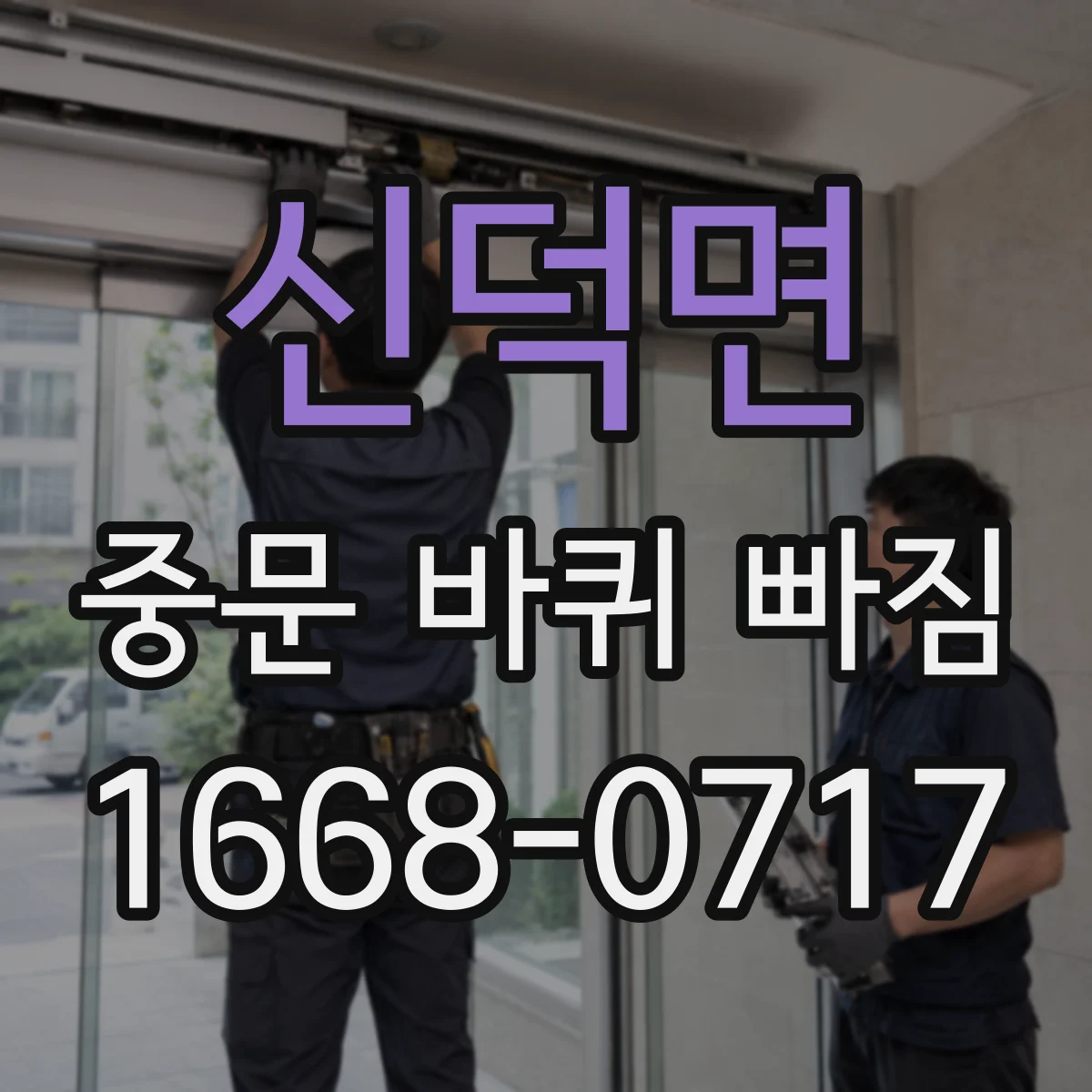 신덕면 중문 바퀴 빠짐