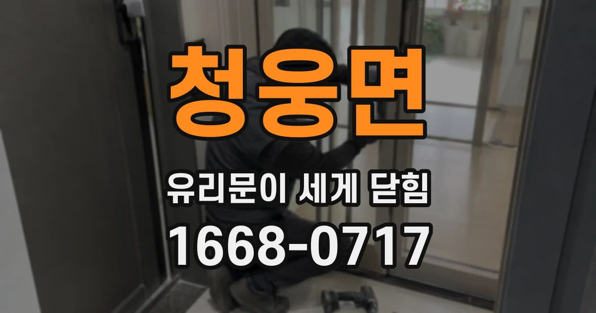 청웅면 유리문이 세게 닫힘