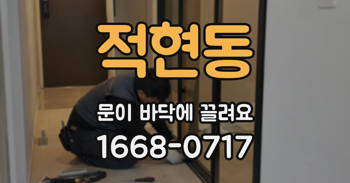 적현동 문이 바닥에 끌려요