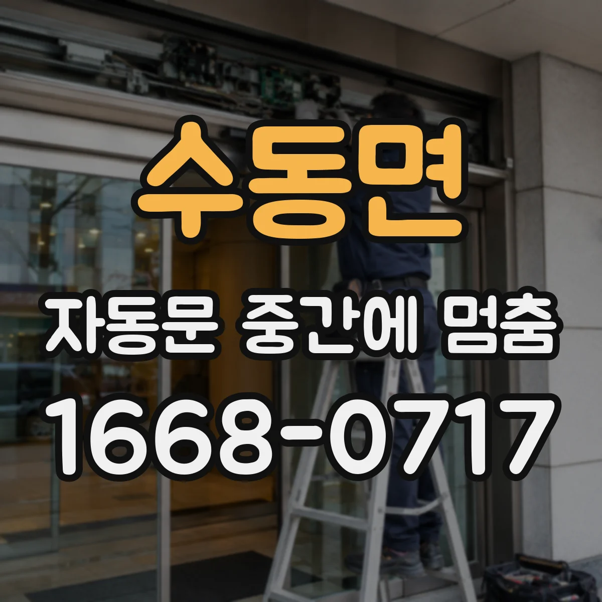 수동면 자동문 중간에 멈춤