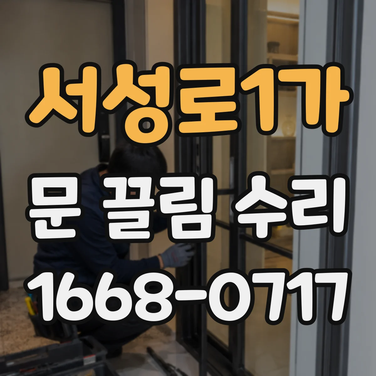서성로1가 문 끌림 수리