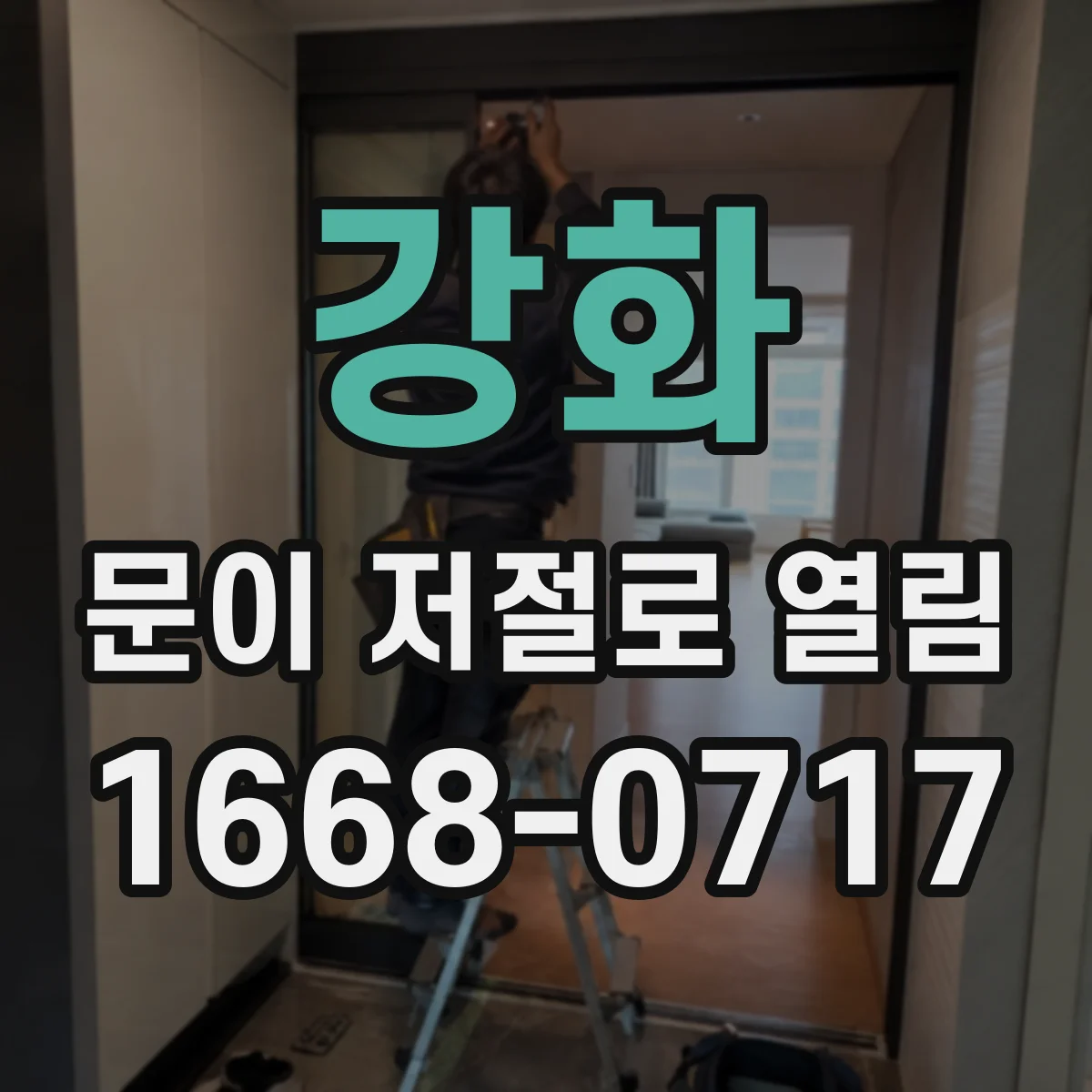 강화 문이 저절로 열림 건전지 교체 후 잠금이 풀리는 경우 체크