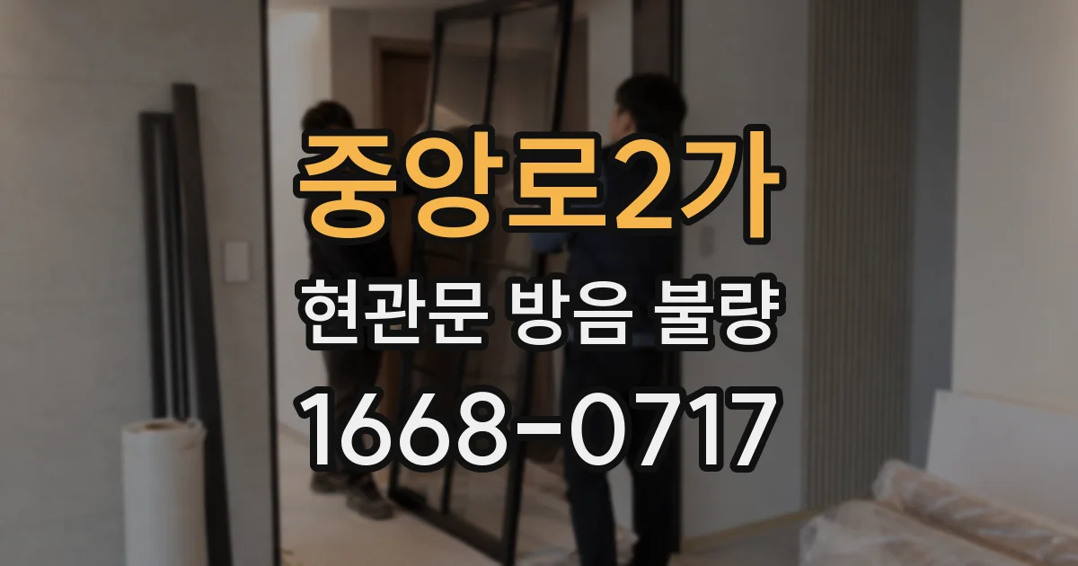 중앙로2가 현관문 방음 불량