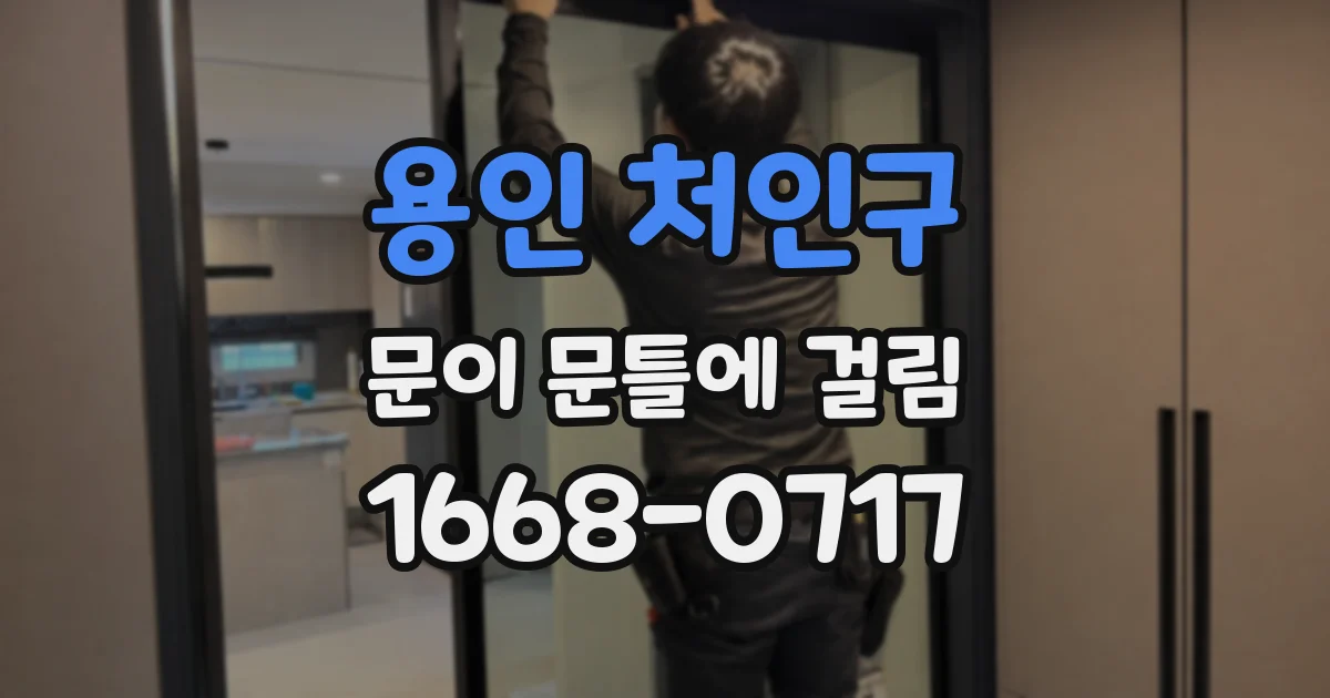 용인 처인구 문이 문틀에 걸림