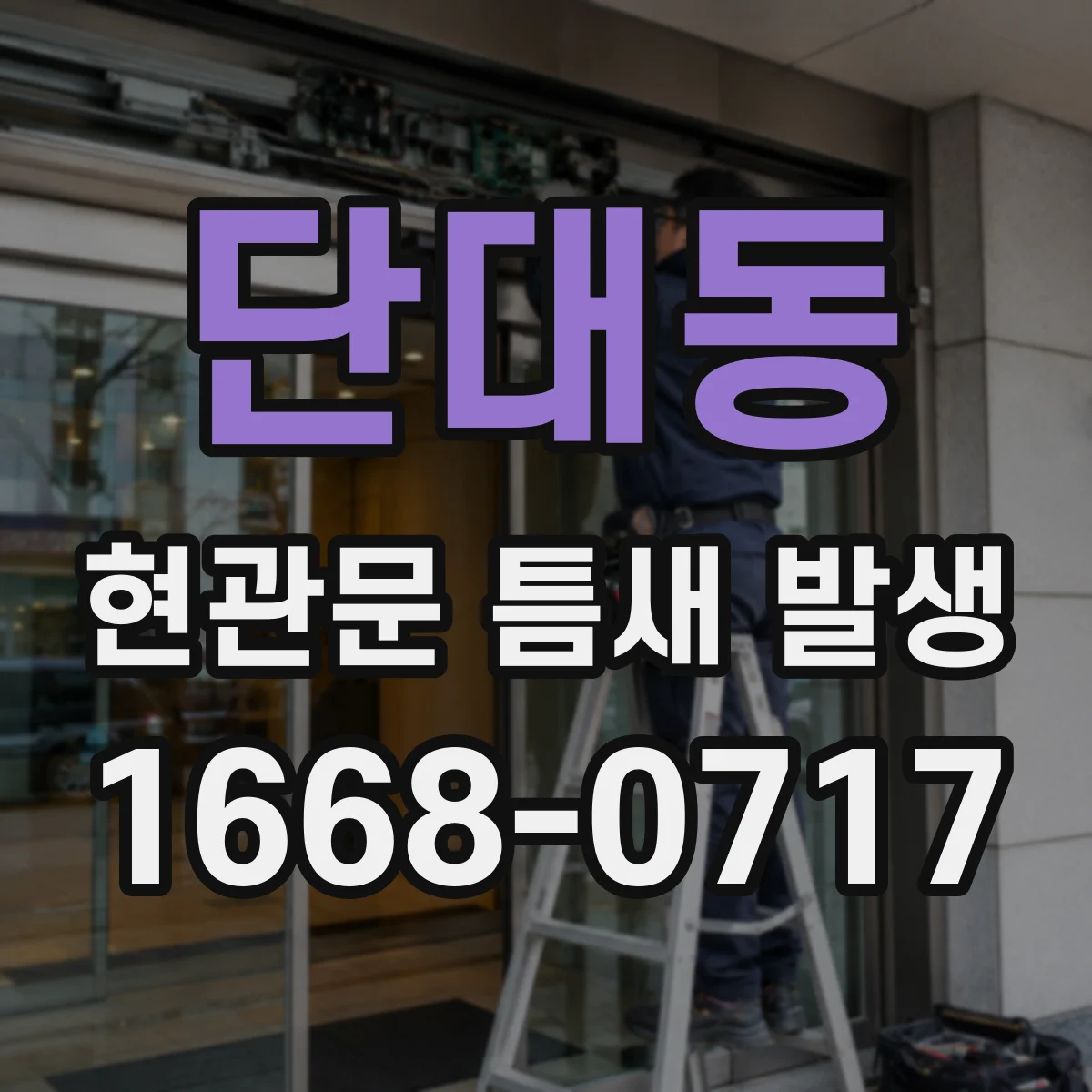 단대동 현관문 틈새 발생
