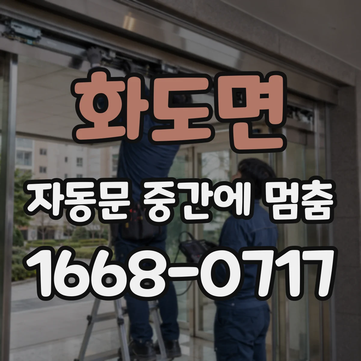 화도면 자동문 중간에 멈춤