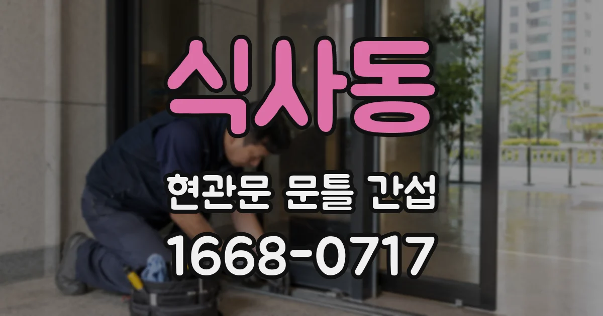 식사동 현관문 문틀 간섭