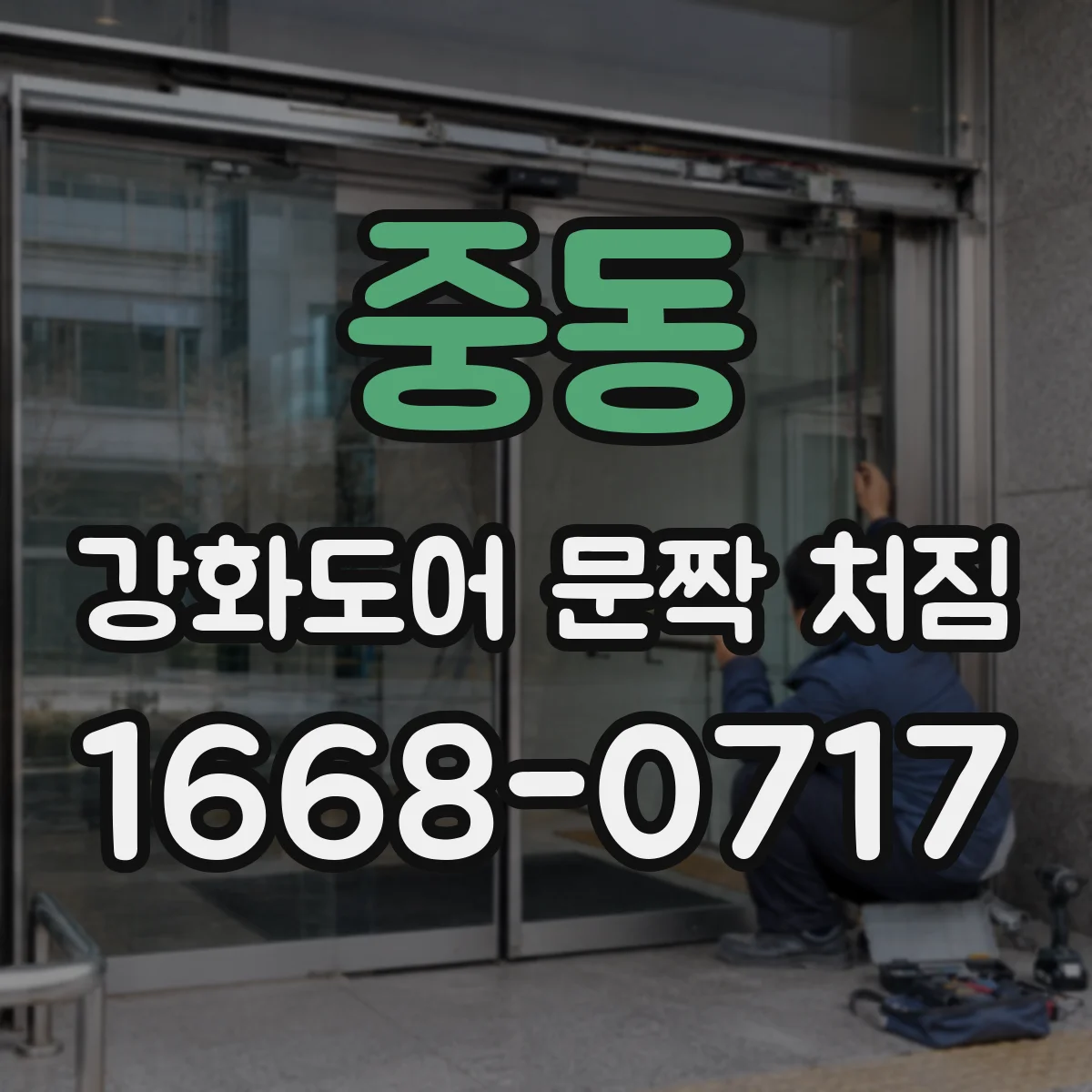 중동 강화도어 문짝 처짐