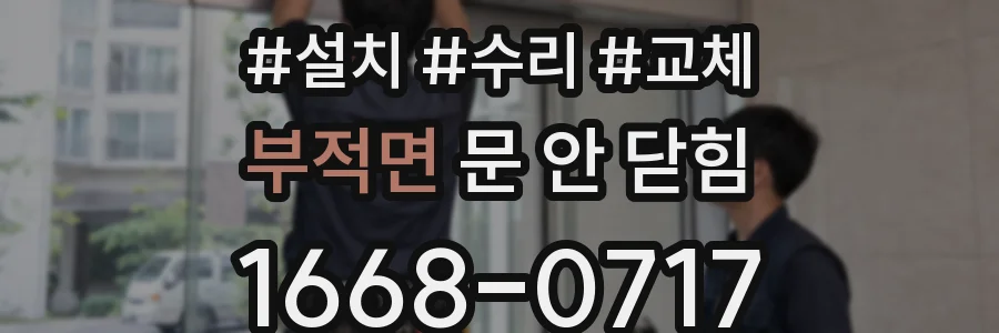 부적면 문 안 닫힘