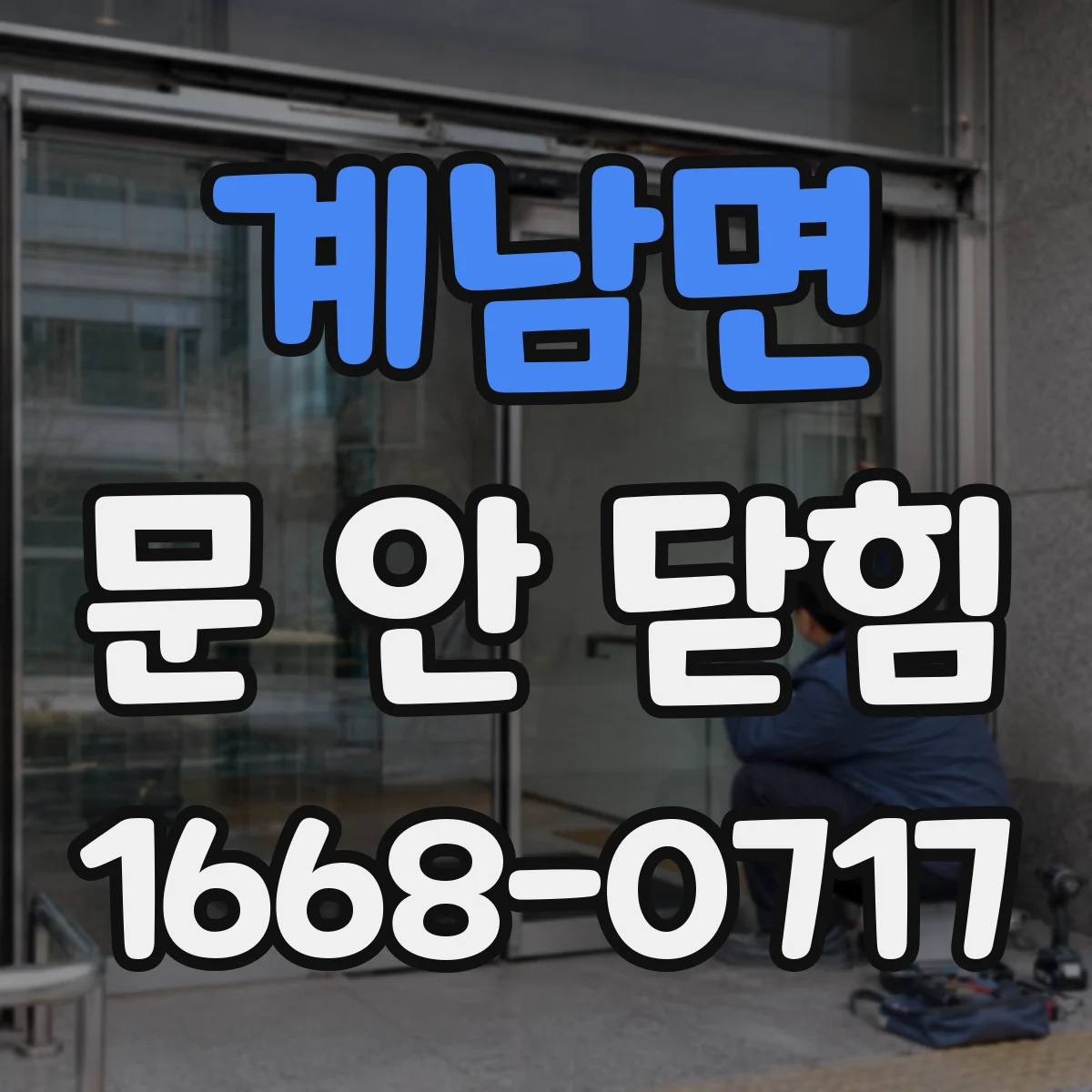 계남면 문 안 닫힘