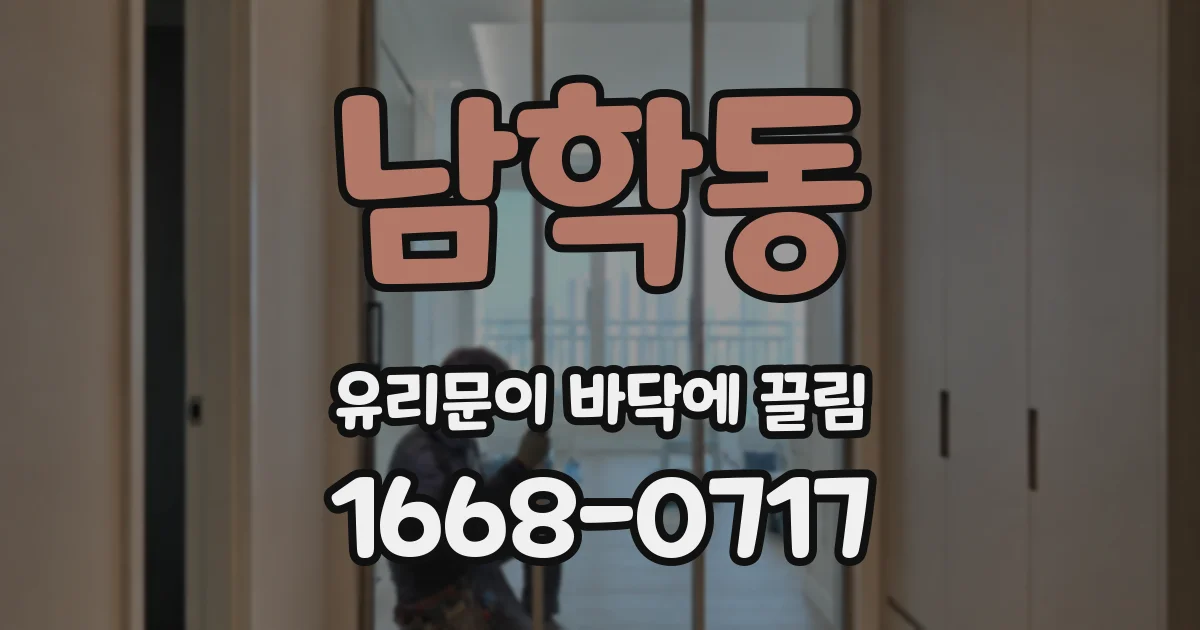 남학동 유리문이 바닥에 끌림