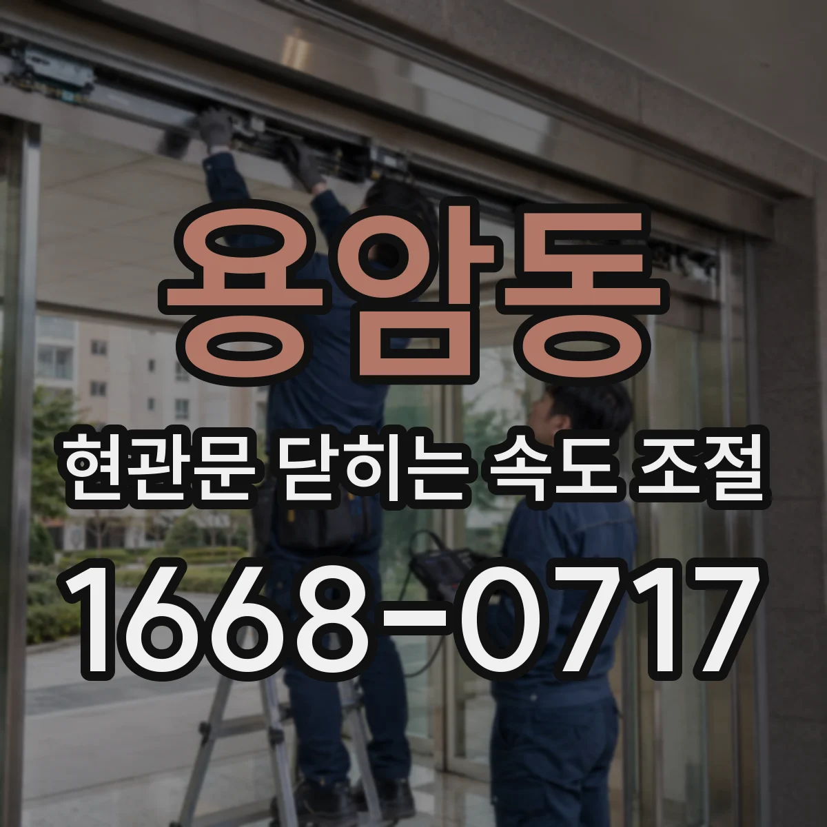용암동 현관문 닫히는 속도 조절