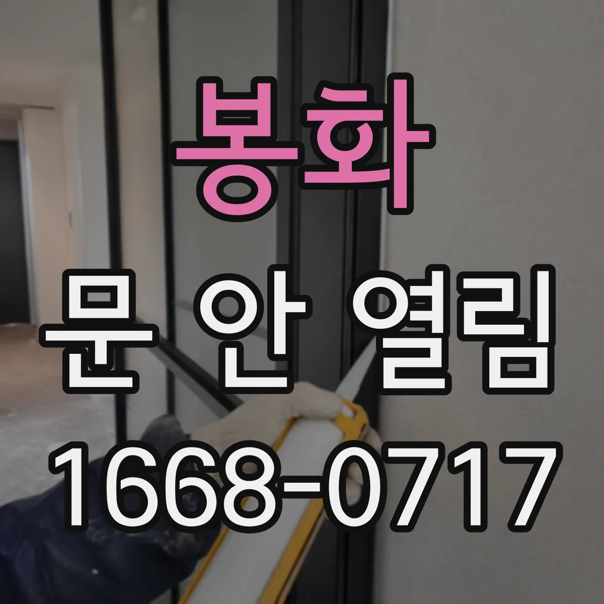 봉화 문 안 열림 배터리 부족인데도 잠금이 풀리지 않을 때 점검