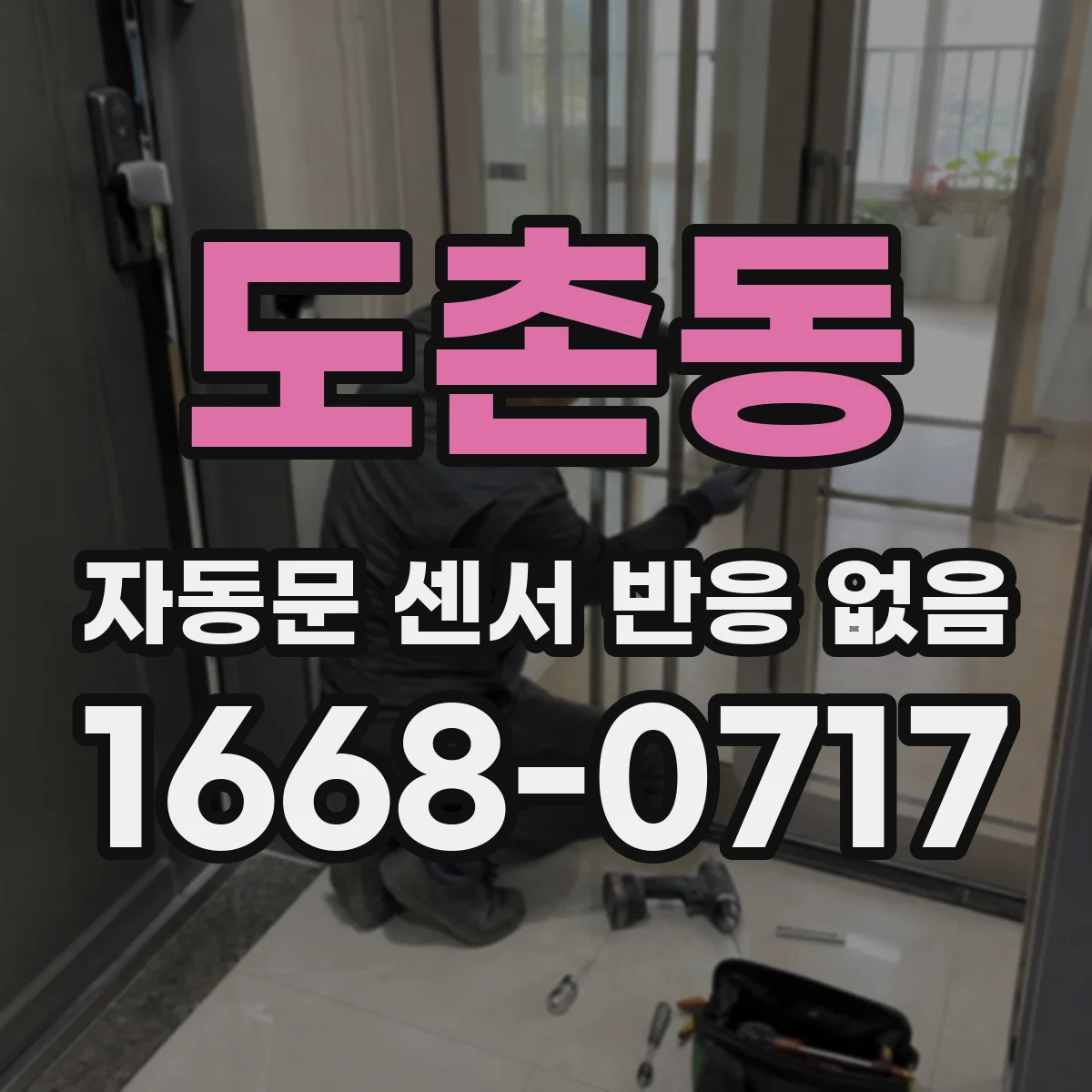도촌동 자동문 센서 반응 없음