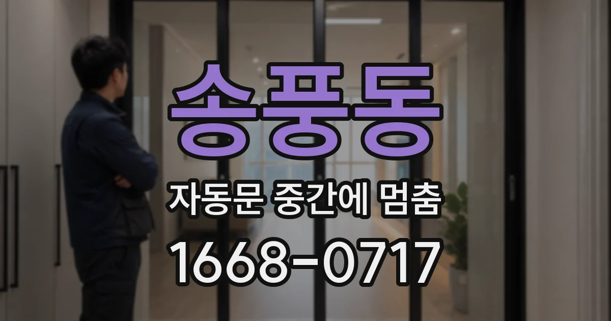 송풍동 자동문 중간에 멈춤