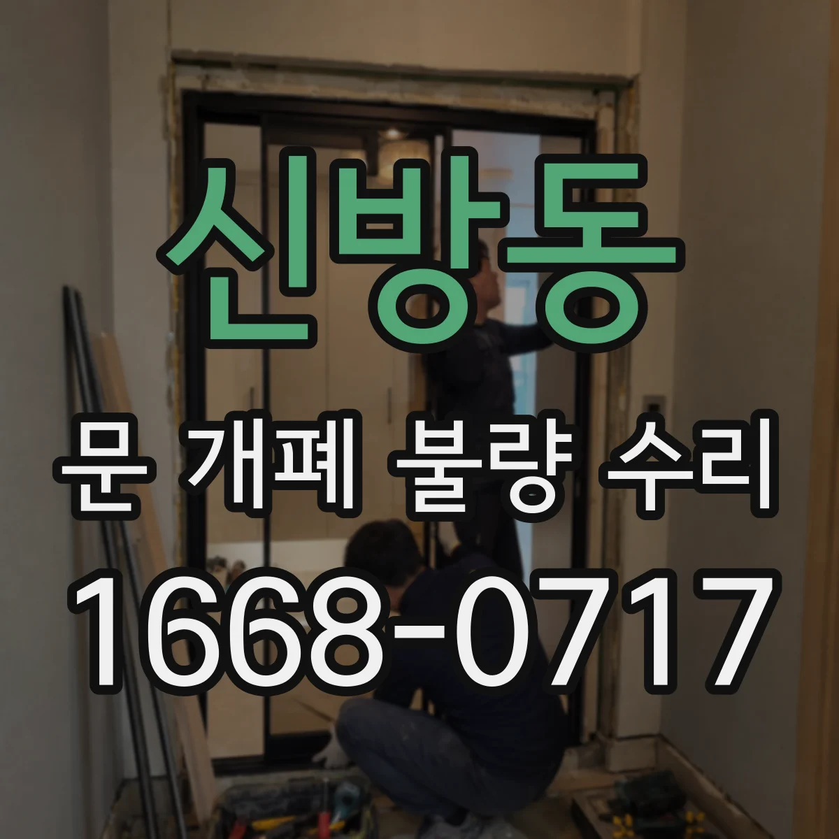 신방동 문 개폐 불량 수리