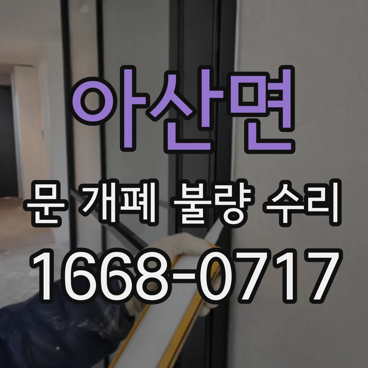 아산면 문 개폐 불량 수리