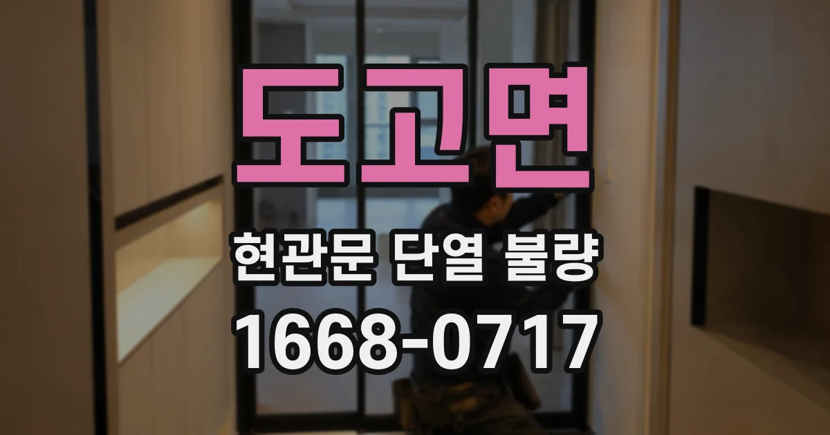 도고면 현관문 단열 불량
