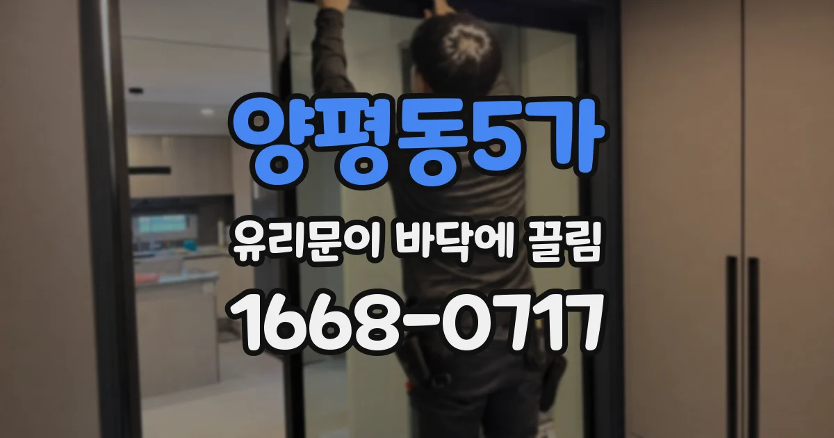 양평동5가 유리문이 바닥에 끌림