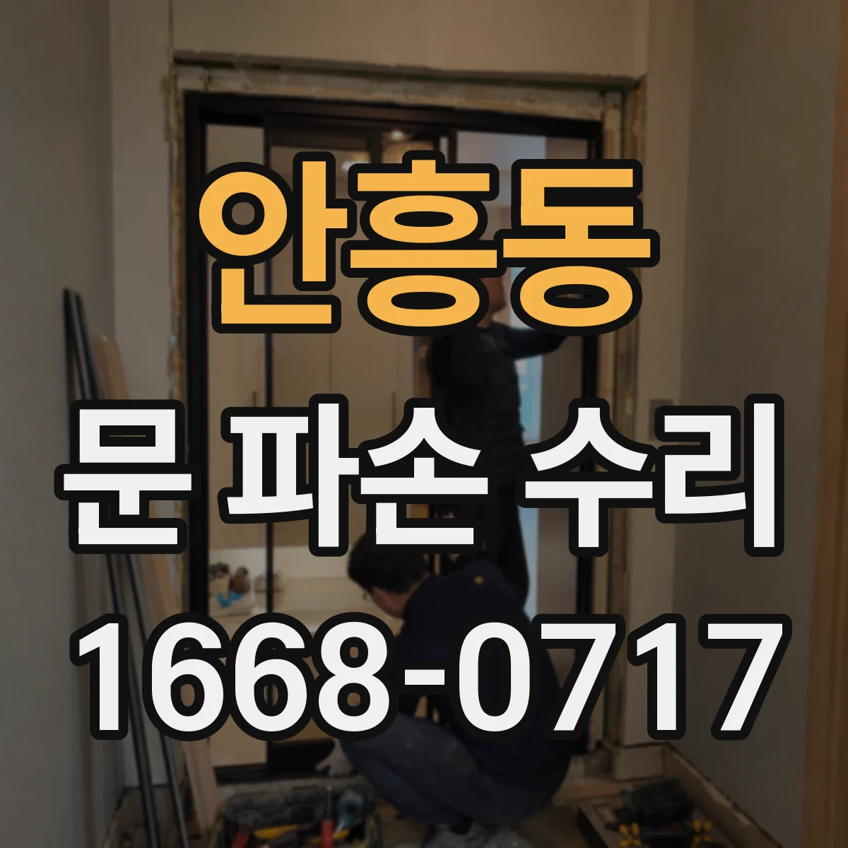 안흥동 문 파손 수리