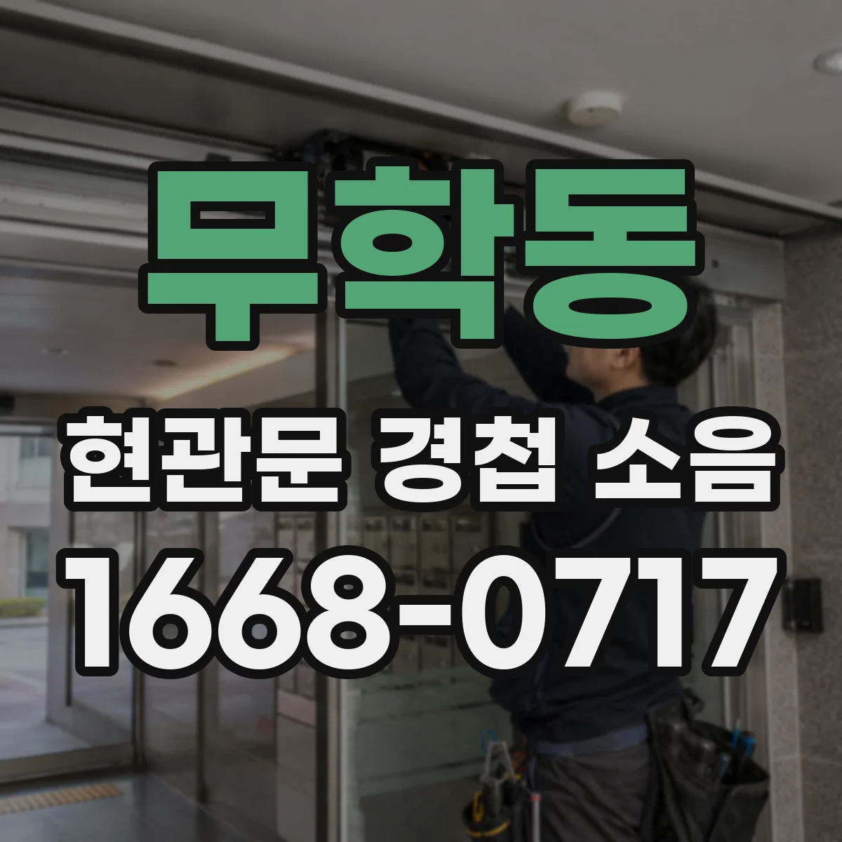 무학동 현관문 경첩 소음