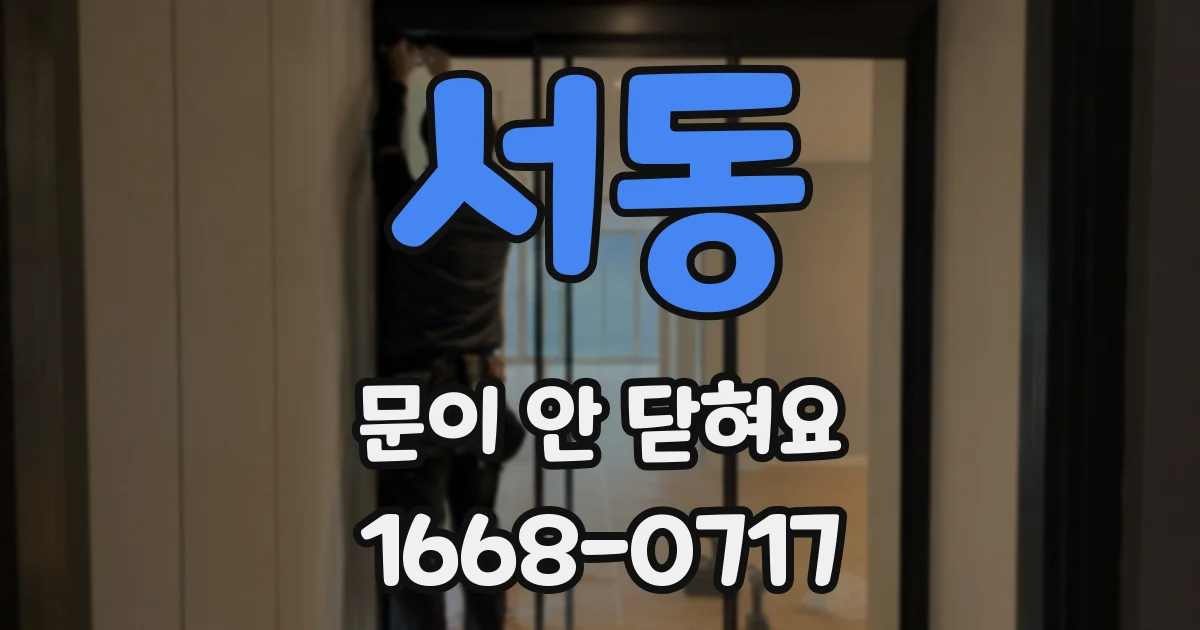 서동 문이 안 닫혀요
