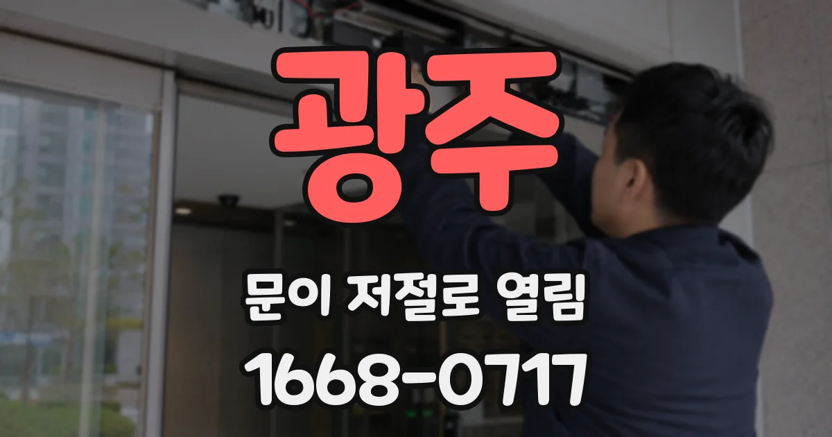 광주 문이 저절로 열림