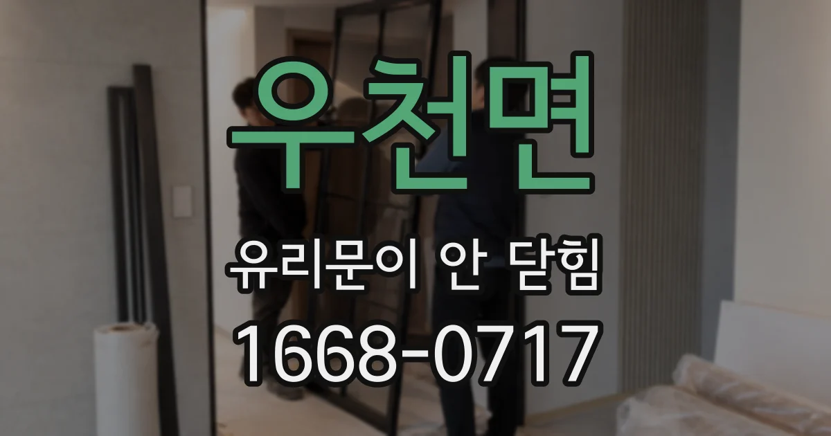우천면 유리문이 안 닫힘
