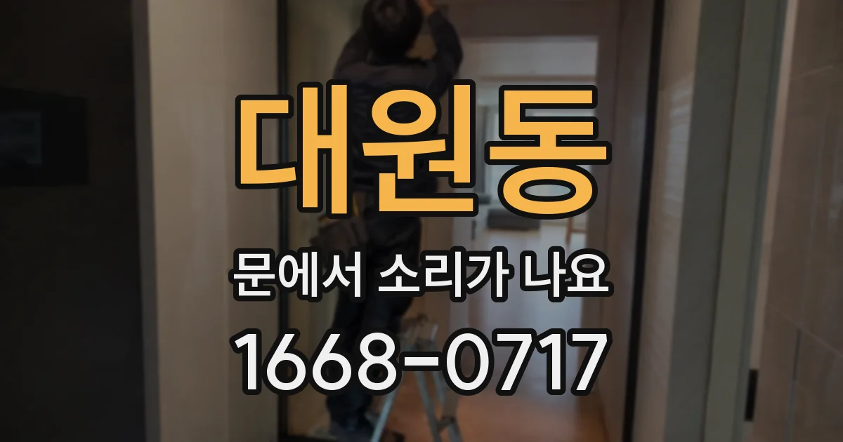 대원동 문에서 소리가 나요