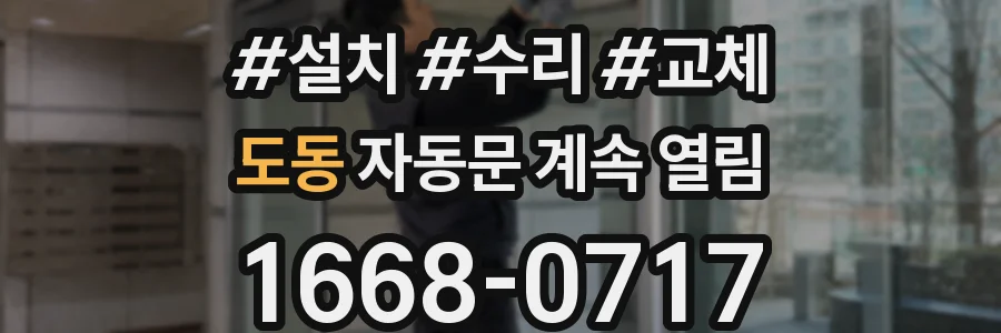 도동 자동문 계속 열림